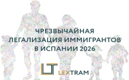 ЧРЕЗВЫЧАЙНАЯ ЛЕГАЛИЗАЦИЯ ИММИГРАНТОВ В ИСПАНИИ 2026